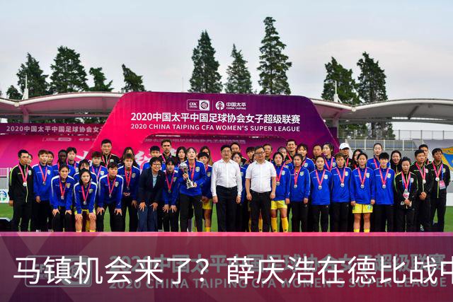 马镇机会来了？薛庆浩在德比战中状态平平或让他上位，以官宣为准