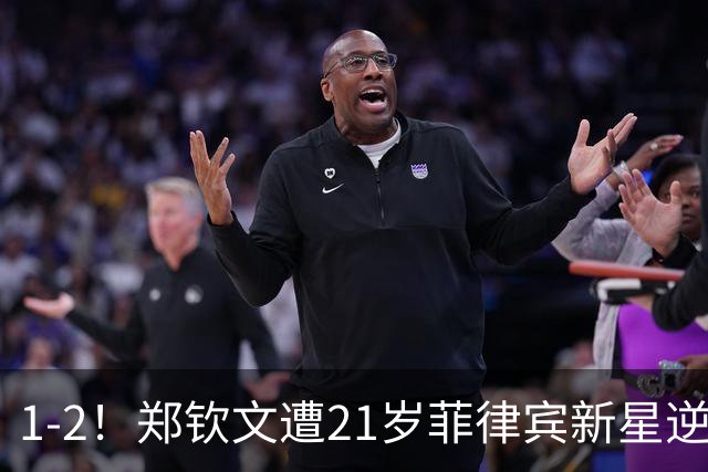 1-2！郑钦文遭21岁菲律宾新星逆转 华盛顿站首轮出局 连丢7局崩盘