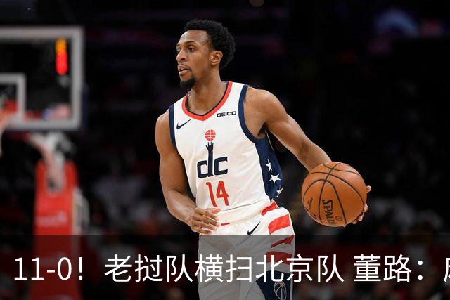 11-0！老挝队横扫北京队 董路：麻烦了 他们要一路血洗在中国夺冠