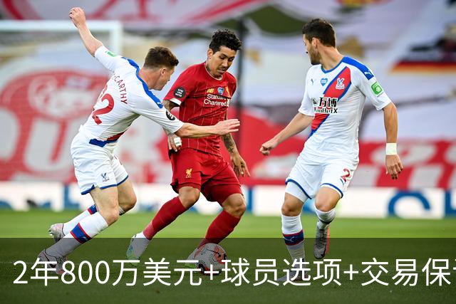 2年800万美元+球员选项+交易保证金，詹姆斯正式签约76人