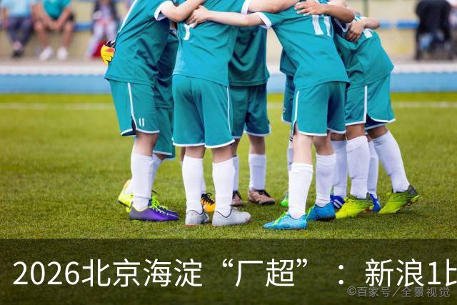 2026北京海淀“厂超” ：新浪1比2贝壳止步八强