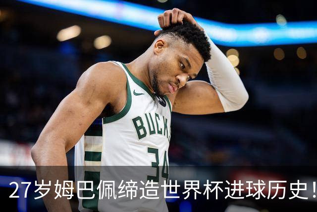 27岁姆巴佩缔造世界杯进球历史！22战轰22球超越梅西