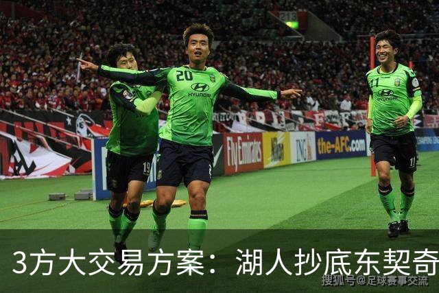 3方大交易方案：湖人抄底东契奇前队友，付出资产几乎为零
