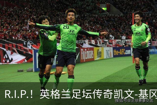 R.I.P.！英格兰足坛传奇凯文-基冈因病辞世 享年75岁