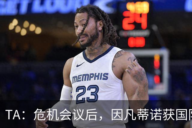 TA：危机会议后，因凡蒂诺获国际足联高层全力支持